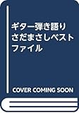 ギター弾き語り さだまさしベストファイル