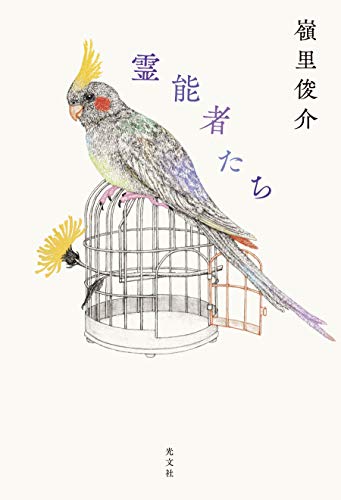 嶺里俊介:霊能者たち