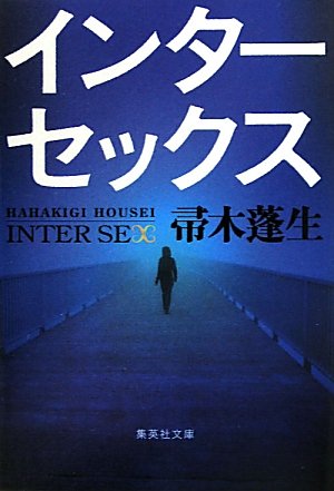 インターセックス (集英社文庫)