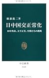 日中国交正常化 - 田中角栄、大平正芳、官僚たちの挑戦 (中公新書)