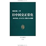 日中国交正常化 - 田中角栄、大平正芳、官僚たちの挑戦 (中公新書 2110)