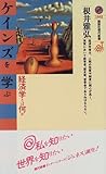 書評 ケインズを学ぶ―経済学とは何か by レイノー