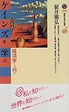 ケインズを学ぶ―経済学とは何か (講談社現代新書―ジュネス)