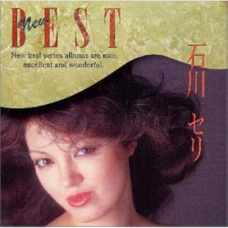 Amazon.co.jp: ゴールデン☆ベスト 石川セリ シングルス・アンド・モア