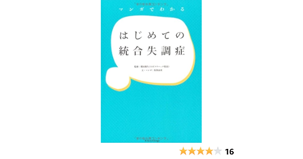 マンガでわかるはじめての統合失調症 佐俣 由美 肥田 裕久 本 通販 Amazon
