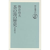熊倉功夫著作集 第一巻:茶の湯―心とかたち― | 熊倉 功夫 |本 | 通販
