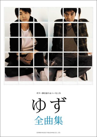 ギター弾き語り&ハーモニカ ゆず全曲集 アルバム「1~ONE~」まで ギター&ハ ギター弾き語り&ハーモニカ ゆず全曲集 アルバム「1~ONE~」まで ギター&ハ