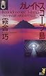 カレイドスコープ島―《あかずの扉》研究会竹取島へ (講談社ノベルス)