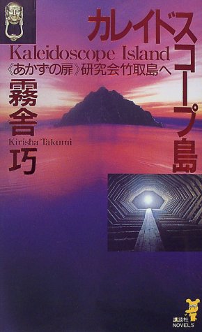 霧舎巧:カレイドスコープ島―《あかずの扉》研究会竹取島へ (講談社ノベルス)
