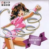 �؁X�q��̐f�� �I���W�i���T�E���h�g���b�N���y�I���Ö@II