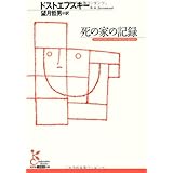 死の家の記録 (光文社古典新訳文庫 Aト 1-15)