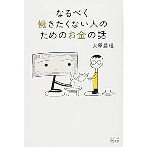 なるべく働きたくない人のためのお金の話 なるべく働きたくない人のためのお金の話