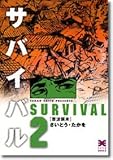 サバイバル (2) (リイド文庫)