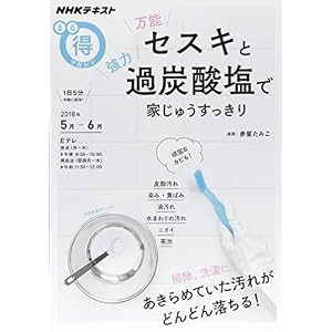 万能セスキと強力過炭酸塩で 家じゅうすっきり (NHKまる得マガジン) 万能セスキと強力過炭酸塩で 家じゅうすっきり (NHKまる得マガジン)