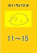 盗み見教案　きいろいぴよ　お買い得　第１１課～第１５課　（教案２６枚・横向き）: ～１課あたり１１１円のお買い得パック～ (指導案)