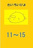 盗み見教案　きいろいぴよ　お買い得　第１１課～第１５課　（教案２６枚・横向き）: ～１課あたり１１１円のお買い得パック～ (指導案)