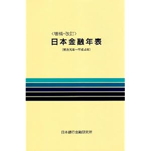 日本金融年表 明治元年~平成4年 日本金融年表 明治元年~平成4年