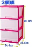 収納チェスト カラフル 深型 ３段 ２個組 ピンク