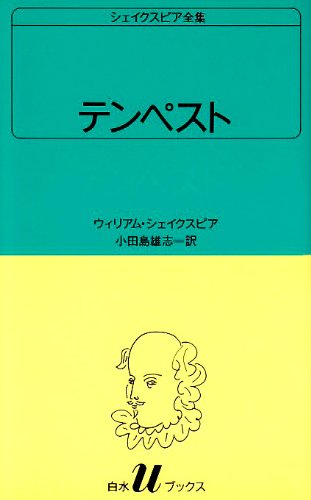 テンペスト  シェイクスピア全集 〔36〕 白水Uブックス