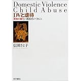 DVと虐待―「家族の暴力」に援助者ができること