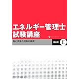 エネルギー管理士試験講座熱分野 2