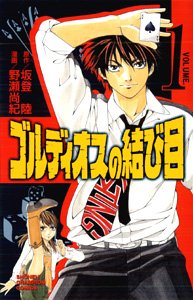 『ゴルディオスの結び目』