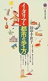 イタリア・都市の歩き方 (講談社現代新書)