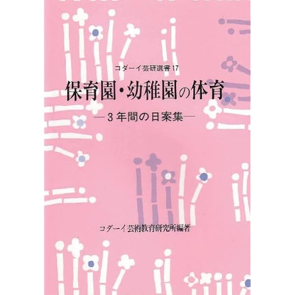 【中古】 コダーイ芸術教育研究所の『教育プログラム』 Amazon.co.jp: コダ-イ芸術教育研究所の「教育プログラム」 : コダーイ