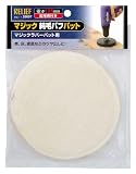 RELIEF　マジック純毛バフパット Φ125mm  【x4セット】[28687]