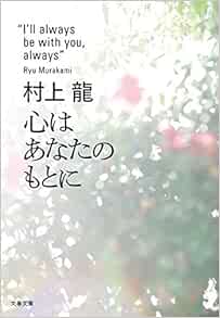心はあなたのもとに 文春文庫 村上 龍 本 通販 Amazon