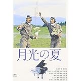 月光の夏 [DVD](中古品)
