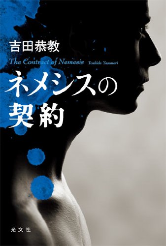 吉田恭教:ネメシスの契約