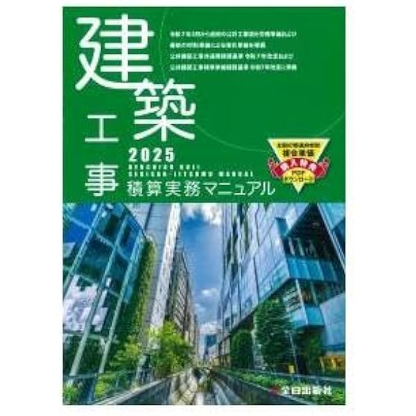 改修 機械設備工事積算実務マニュアル2025(令和7年度版) | 鈴木 宏尚
