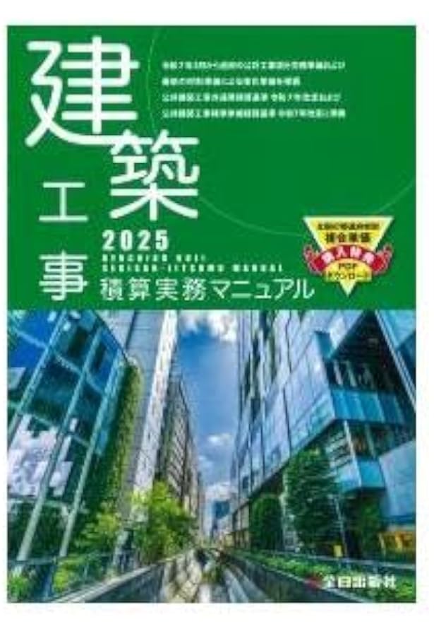 機械設備工事積算実務マニュアル2025(令和7年度版) | 松田 譲二, 鈴木