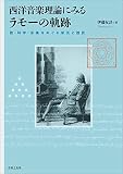 西洋音楽理論にみるラモーの軌跡