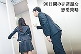 90日間の非常識な恋愛策略