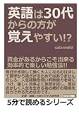 英語は３０代からの方が覚えやすい！？資金があるからこそ出来る効率的で楽しい勉強法！！ (5分で読めるシリーズ)