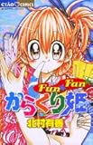 Fun・fan・からくり姫