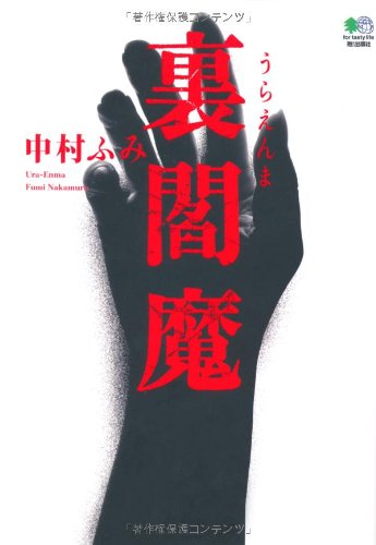 中村ふみ:裏閻魔