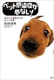 ペット感染症が危ない!―あなたと動物(ペット)を守る正しい知識