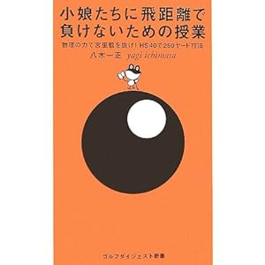 小娘たちに飛距離で負けないための授業―物理の力で宮里藍を抜け!HS40で250ヤード打法 (ゴルフダイジェスト新書) 小娘たちに飛距離で負けないための授業―物理の力で宮里藍を抜け!HS40で250ヤード打法 (ゴルフダイジェスト新書)