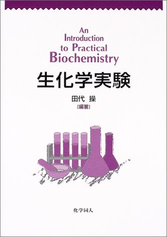 生化学実験 生化学実験