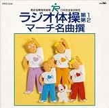 ラジオ体操第一、第二 : マーチ名曲選