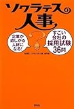 ソクラテスの人事