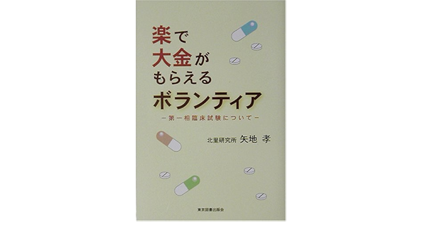楽で大金がもらえるボランティア 第一相臨床試験について 矢地 孝 本 通販 Amazon