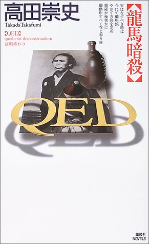 高田崇史:QED　龍馬暗殺 (講談社ノベルス)