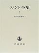 カント全集〈2〉前批判期論集 (2)
