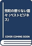 兜町の懲りない面々 (ベストビジネス)
