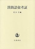 漢簡語彙考証