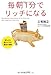 毎朝1分でリッチになる―身も心も豊かになる魔法の習慣 毎朝1分でリッチになる―身も心も豊かになる魔法の習慣